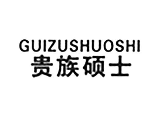 贵族硕士