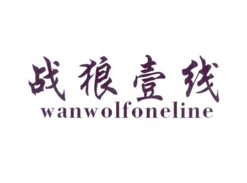 战狼壹线WANWOLFONELINE