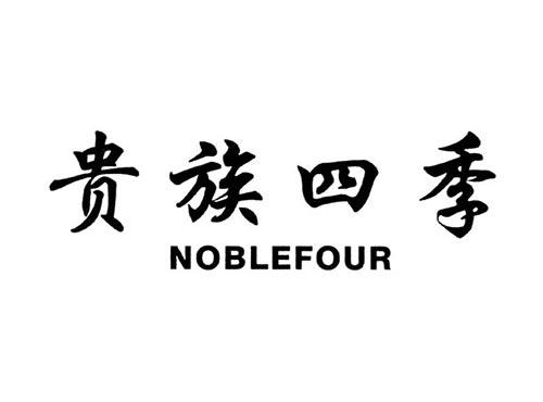 贵族四季NOBLEFOUR