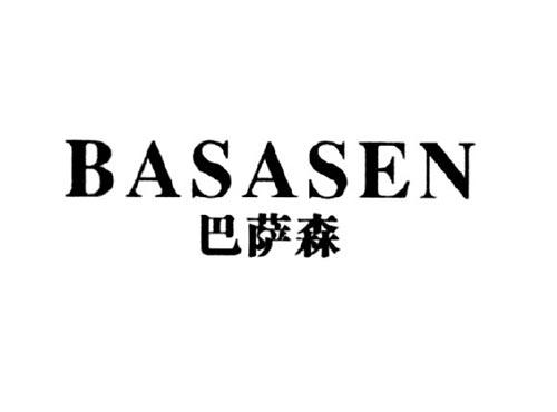 巴萨森