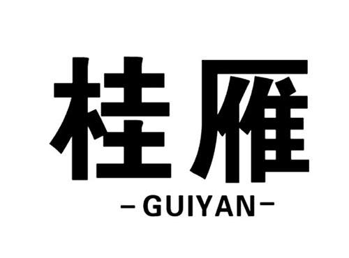 桂雁