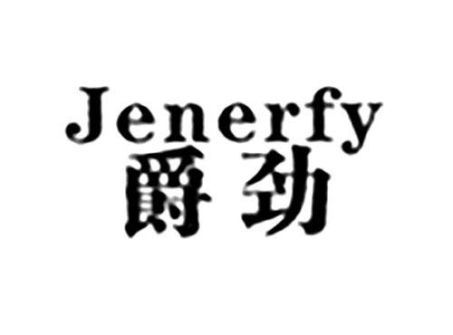 JENERFY爵劲