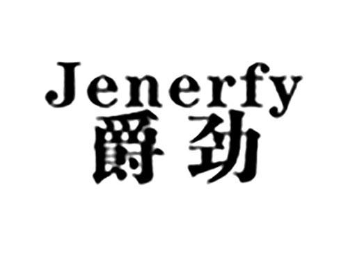 JENERFY爵劲