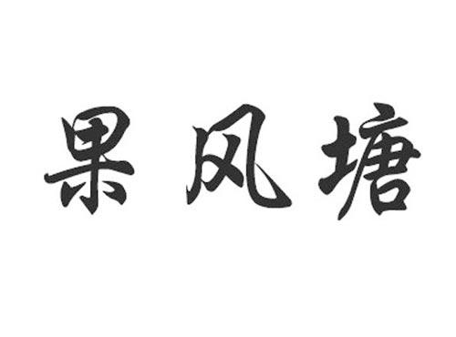 果风塘