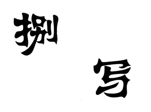 捌写