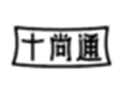 十尚通