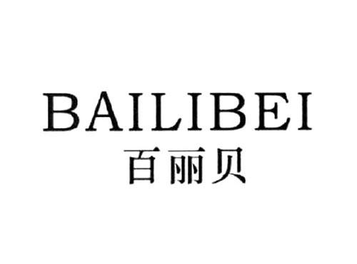 百丽贝