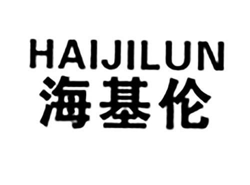 海基伦