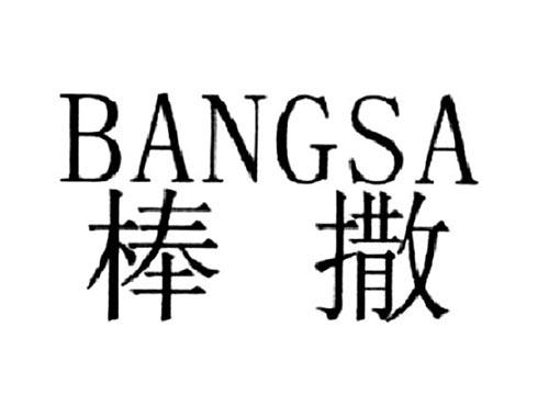 棒撒