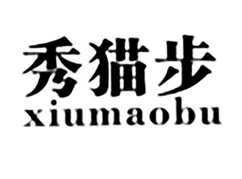 秀猫步