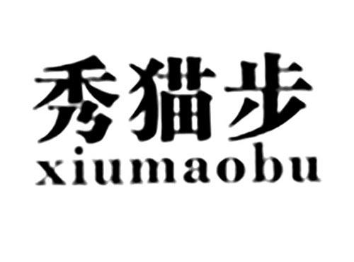 秀猫步