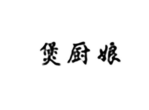 煲厨娘