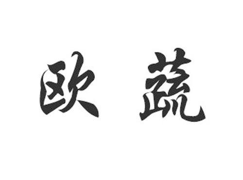 欧蔬