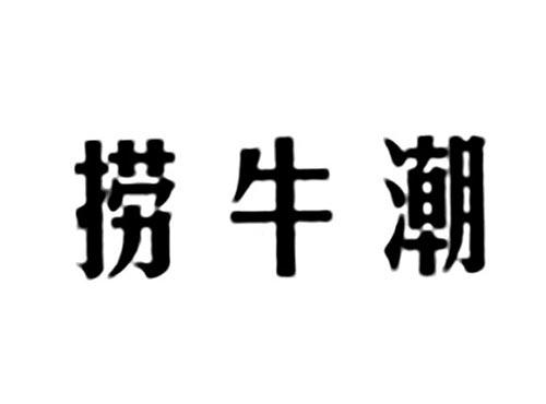 捞牛潮