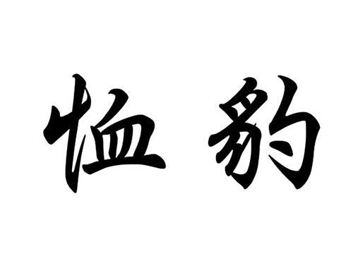 恤豹