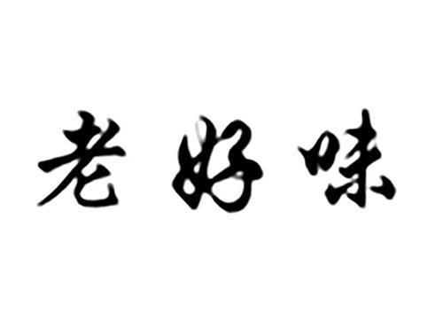 老好味