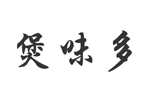 煲味多