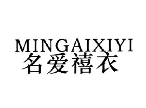 名爱禧衣