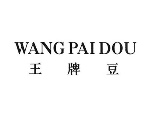王牌豆