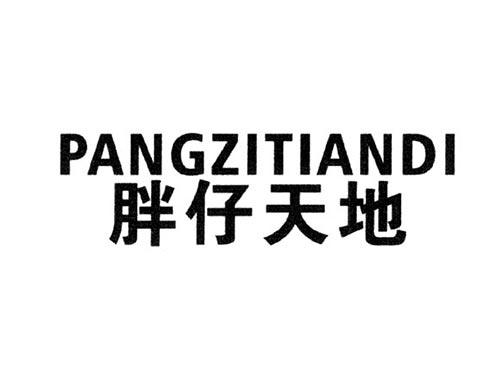 胖仔天地
