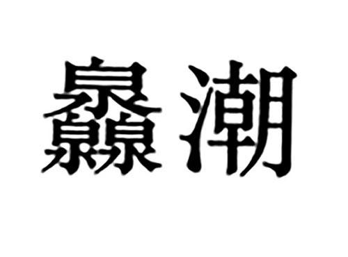 灥潮