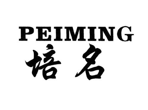 培名