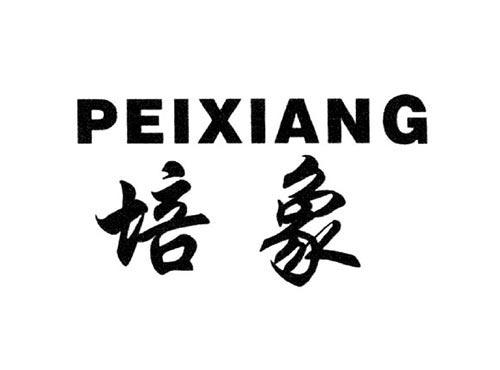 培象