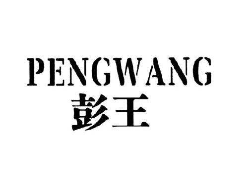 彭王