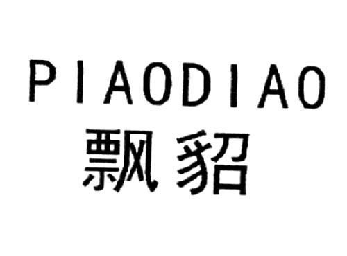飘貂