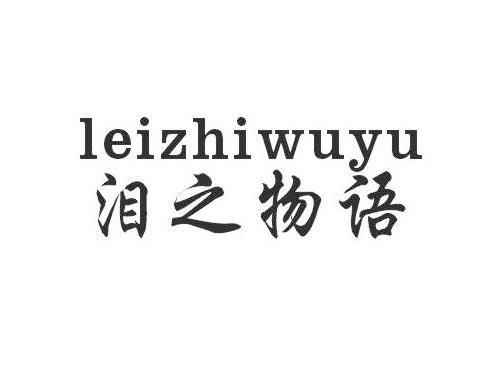 泪之物语