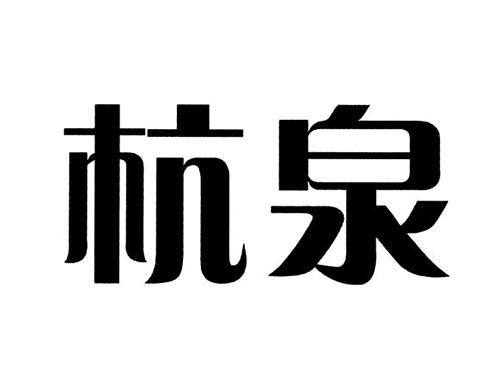 杭泉