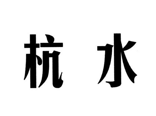 杭水