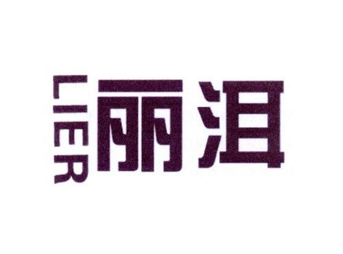 丽洱