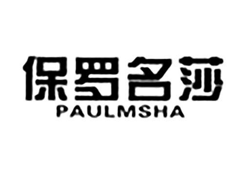 保罗名莎PAULMSHA