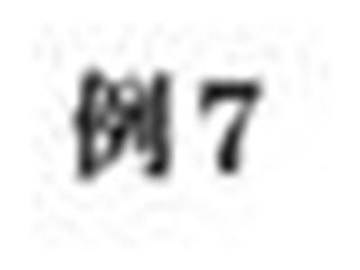 例7