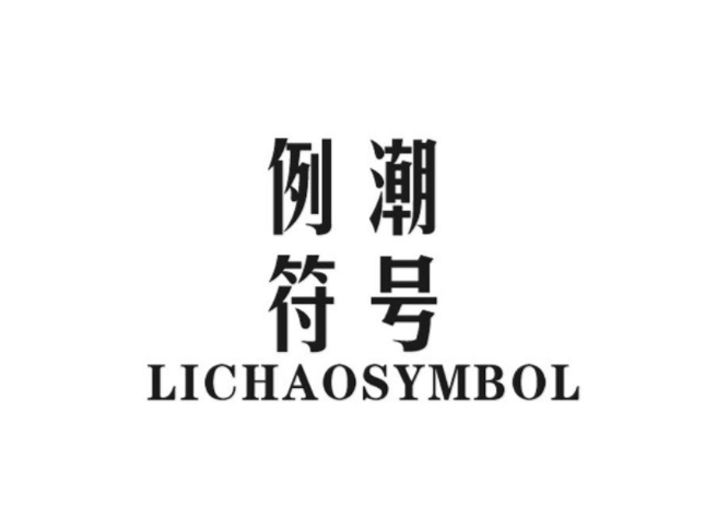 例潮符号LICHAOSYMBOL