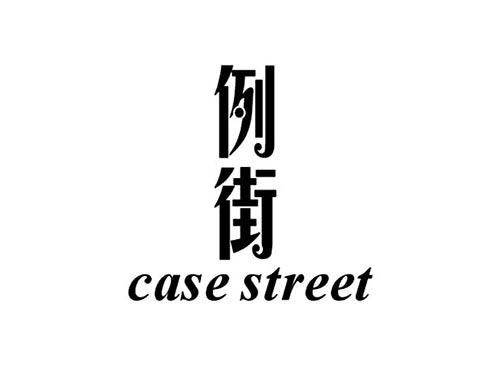 例街CASESTREET