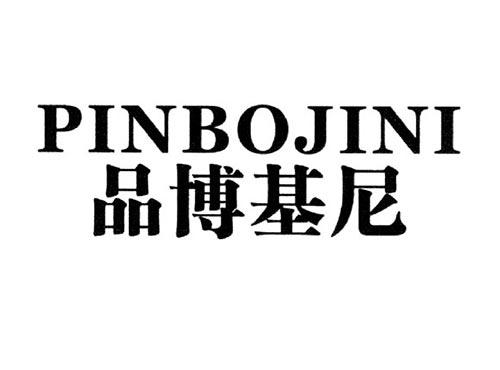 品博基尼