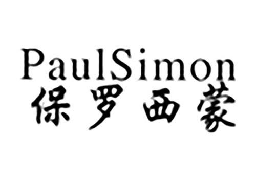 保罗西蒙PAULSIMON