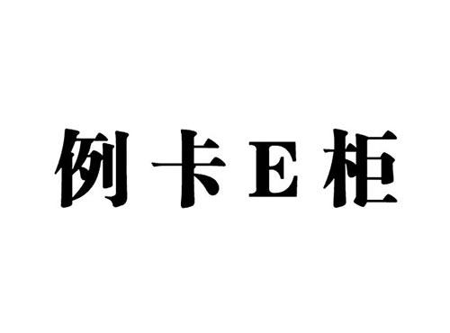 例卡E柜
