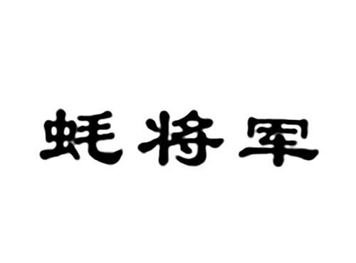 蚝将军