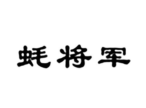 蚝将军