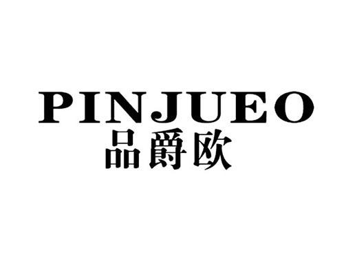 品爵欧