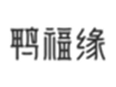 鸭福缘