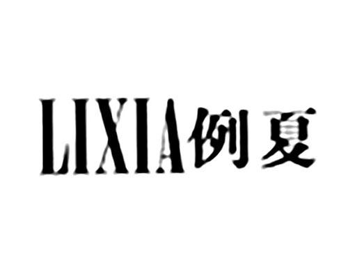 例夏