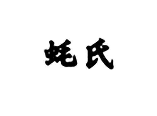 蚝氏