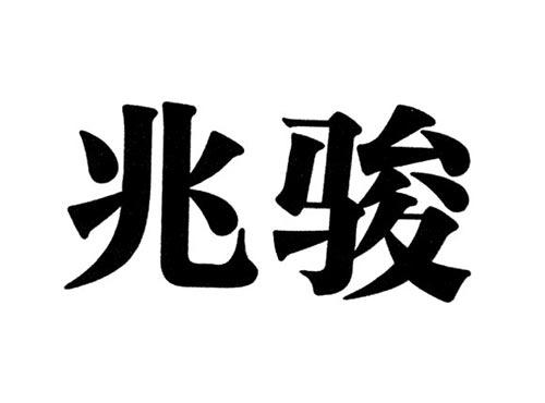 兆骏