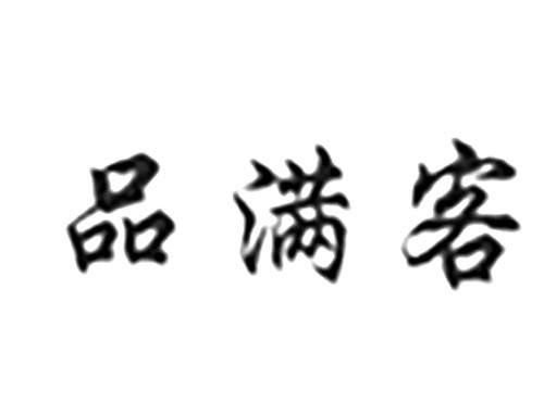 品满客