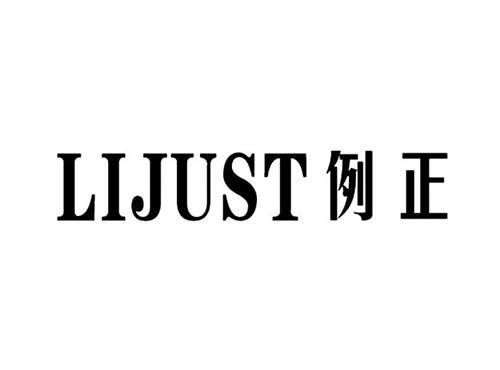例正LIJUST
