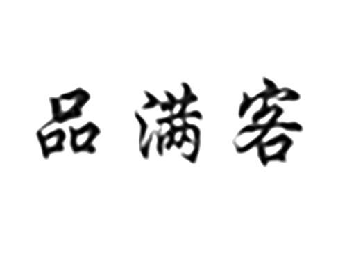 品满客